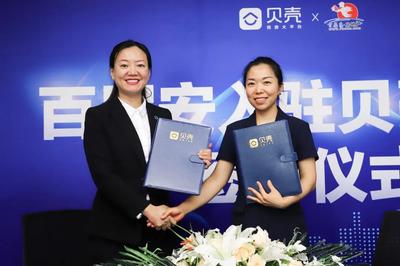 百居安地產(chǎn)正式入駐貝殼平臺(tái) 開啟房產(chǎn)經(jīng)紀(jì)新篇章
